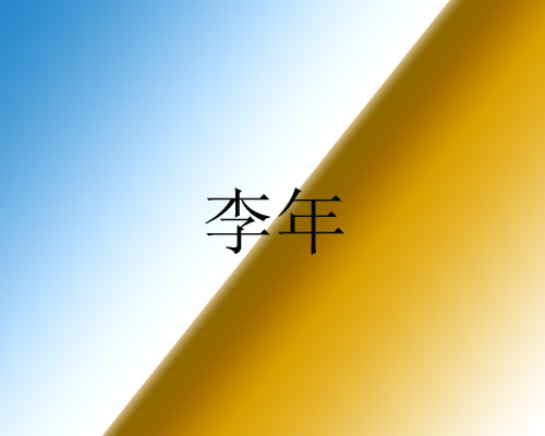 李年