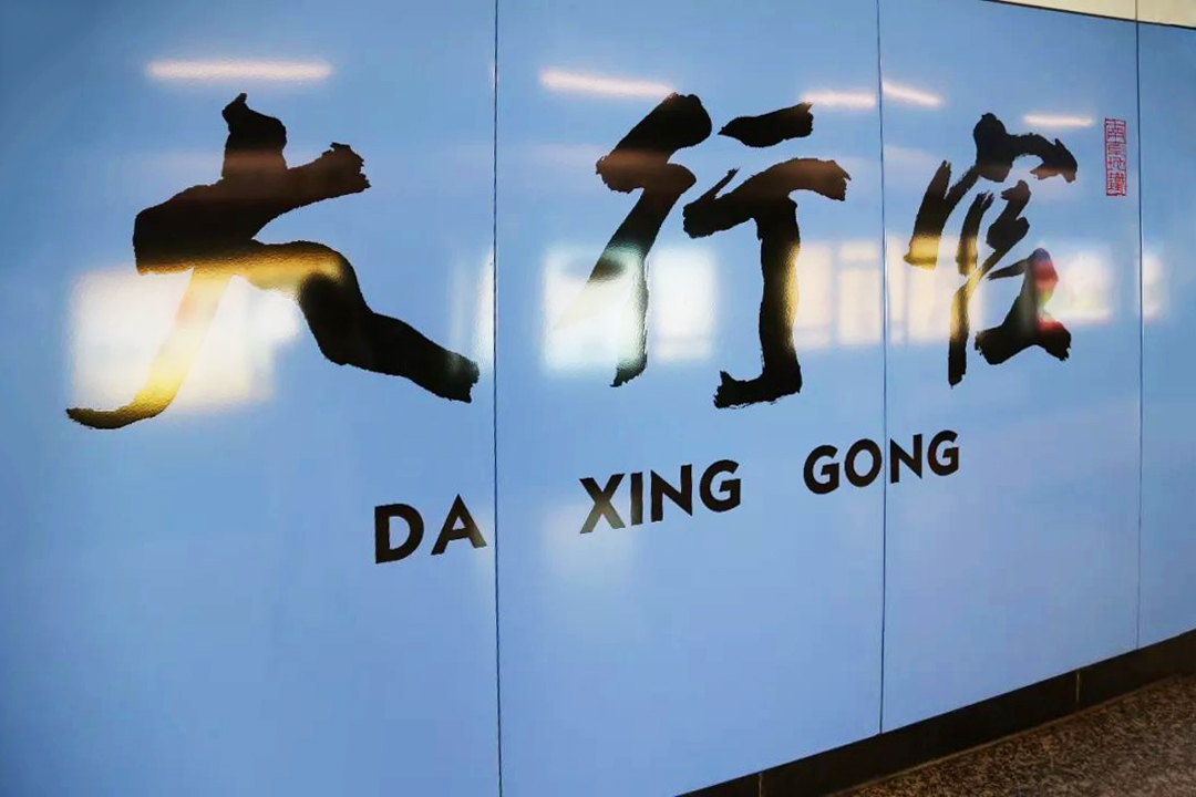 南京地铁大行宫站