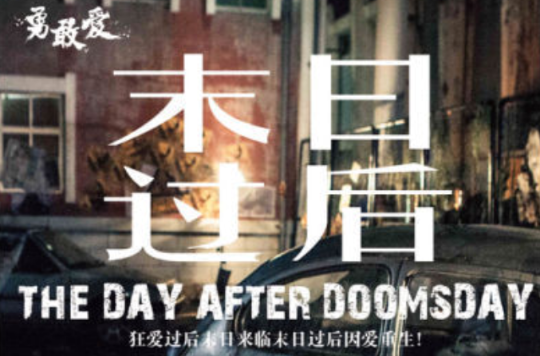 末日过后