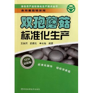双孢蘑菇标准化生产