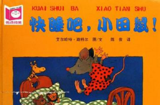 快睡吧,小田鼠!