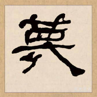 蔑_百度百科