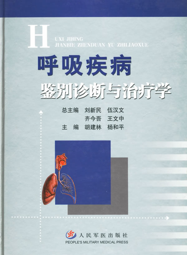 呼吸疾病鉴别诊断与治疗学