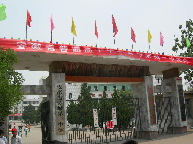 蒙城第一中学