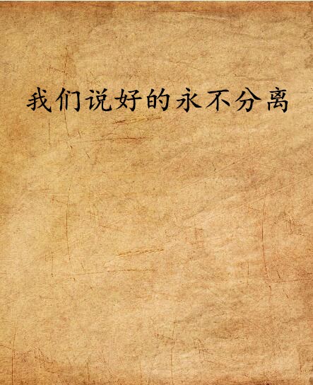 我们说好的永不分离