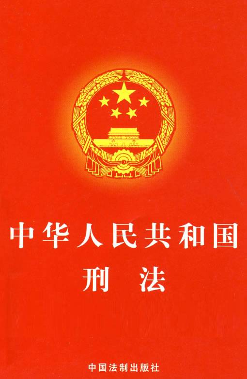 法定刑_百度百科