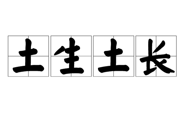 土生土长