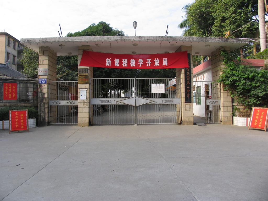 福建省云霄第一中学