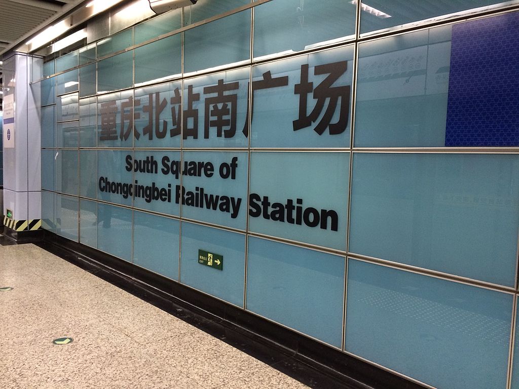 重庆地铁重庆北站