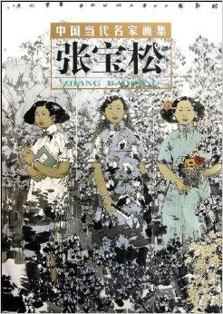 中国当代名家画集:张宝松