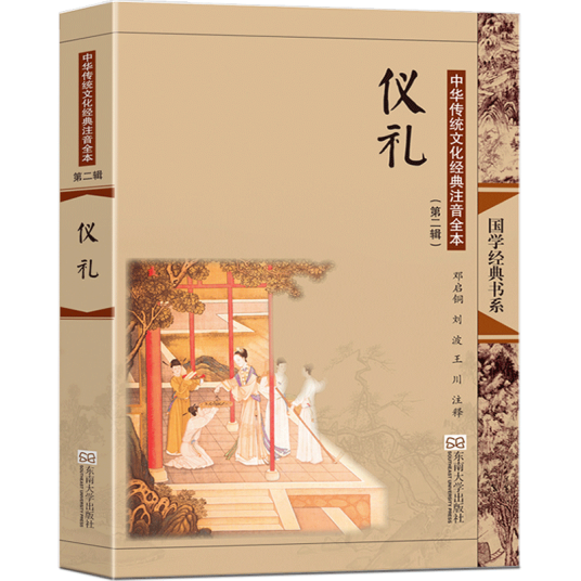 仪礼（2015年东南大学出版社出版的图书）_百度百科