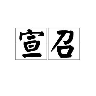 宣召_百度百科