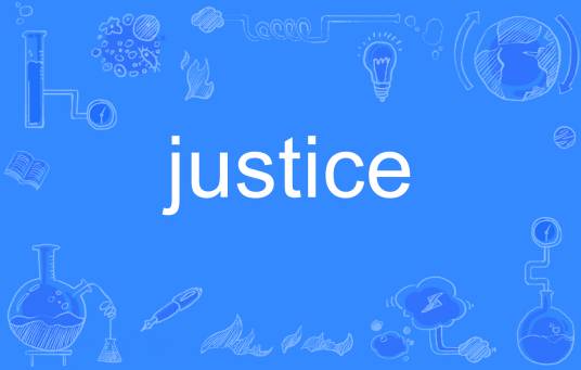 justice（英语单词）_百度百科