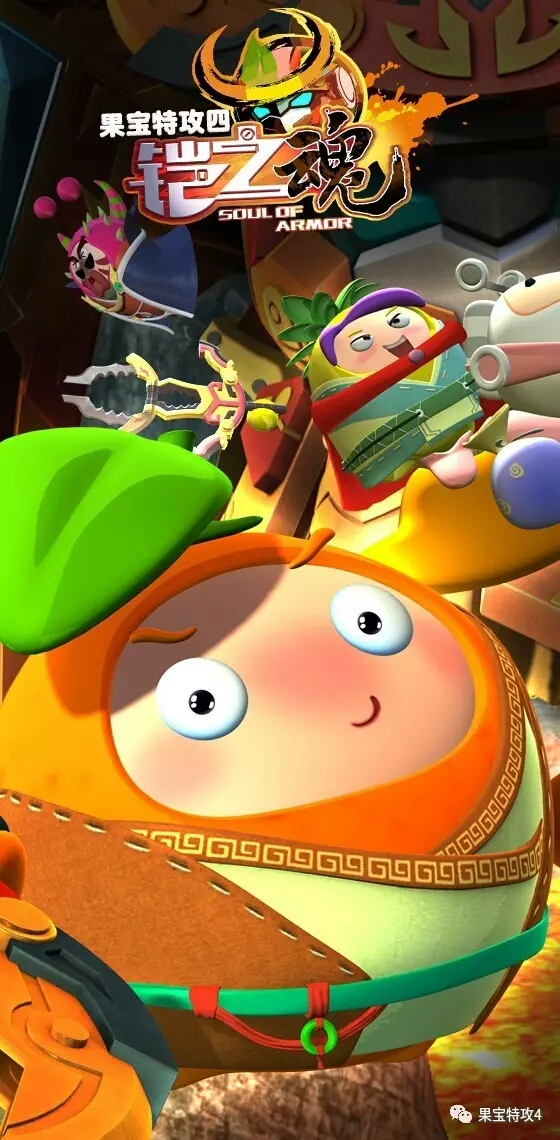 果宝特攻4之铠之魂