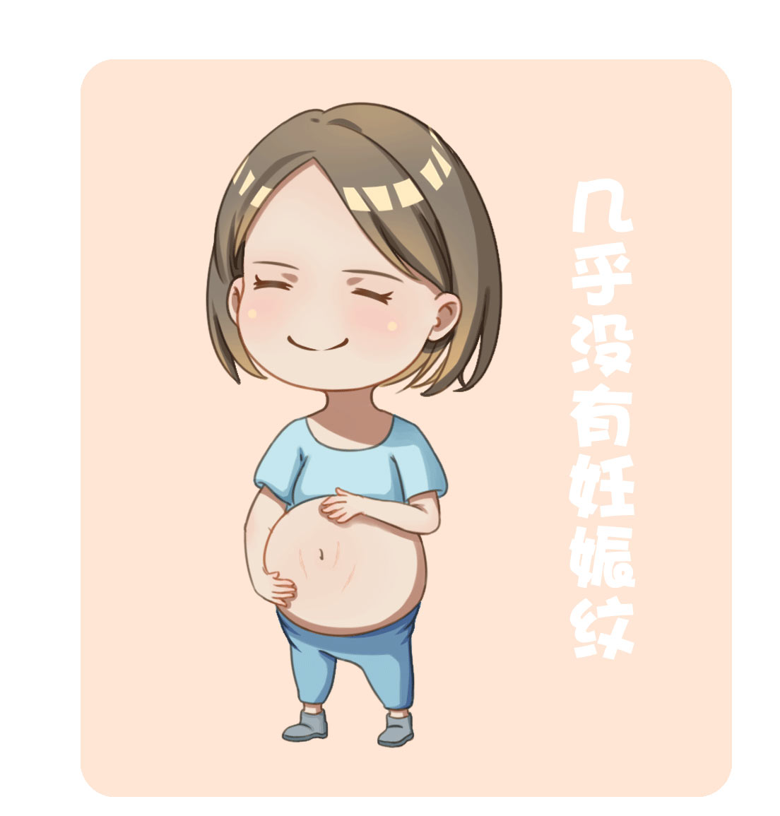 祛妊娠纹