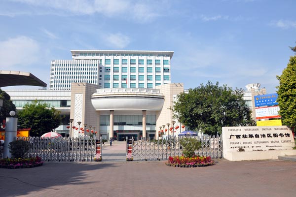 广西自治区图书馆