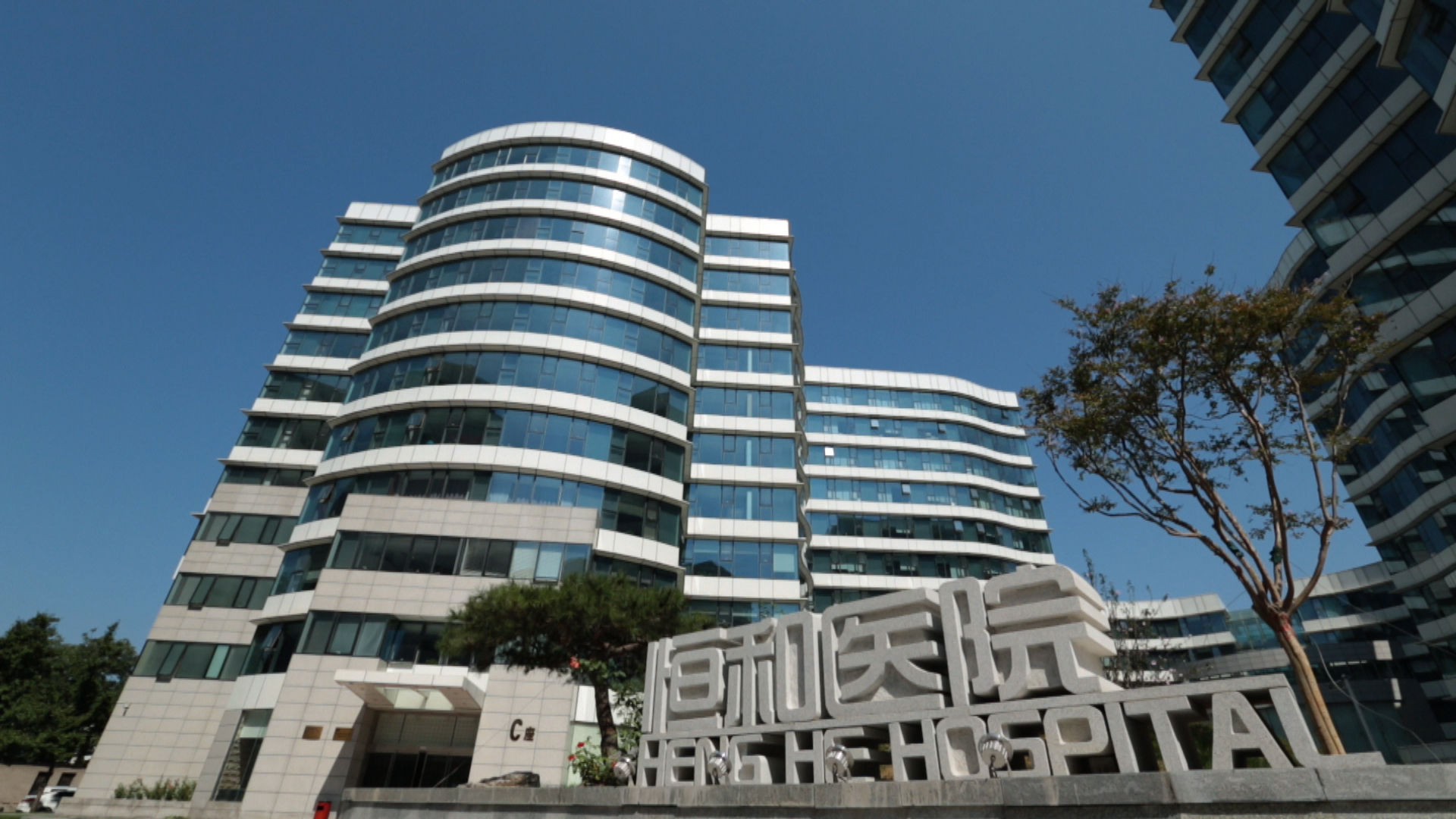 北京恒和中西医结合医院有限公司