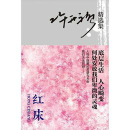  p>《许开祯精选集:红床》是著名作家许开祯的短篇精品集萃,收录了