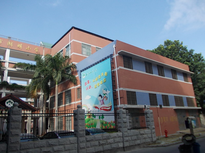 厦门湖明小学