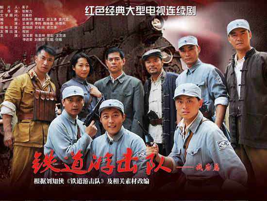 铁道游击队2战后篇