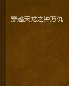 穿越天龙之钟万仇