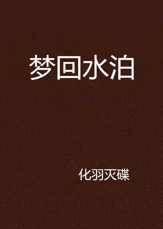 梦回水泊