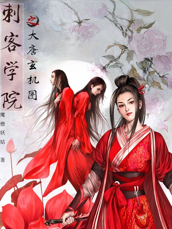 刺客学院之大唐玄机图