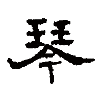隶书