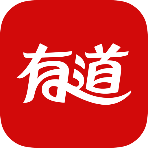 有道翻译