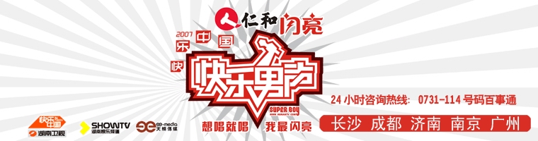 data-lemmaid="220836">湖南卫视 /a>于2007年举办的大众歌手选秀赛