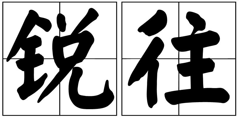读音为ruì wǎng ㄖㄨㄟˋ ㄨㄤˇ,是一个汉语词语,意思是一往无前