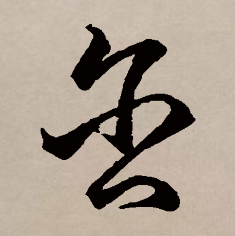 舟