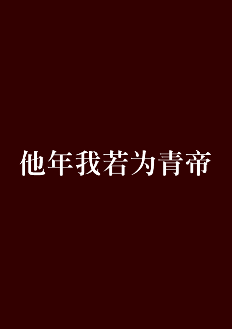  p>《他年我若为青帝》是独孤小胖写的网络小说连载于 a href="#"