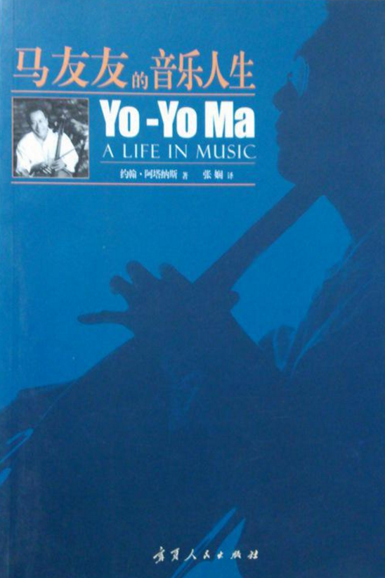 马友友的音乐人生