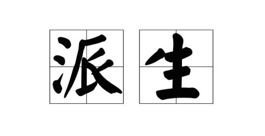 派生（词法学造词法的一种）_百度百科