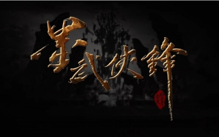 金光御九界墨武侠锋