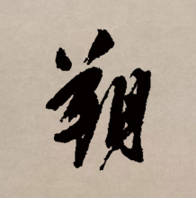 行书书法