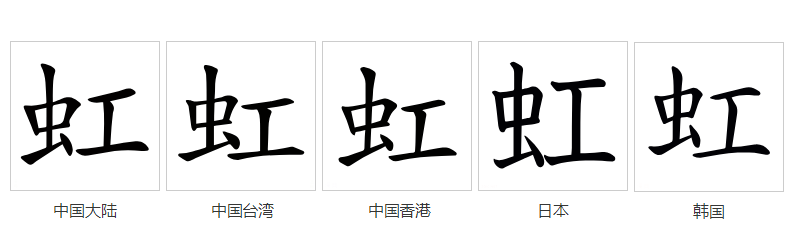 虹(拼音:hóng,jiàng)为汉语一级通用规范