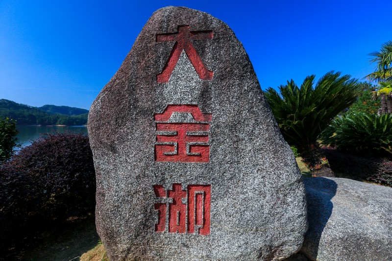 大金湖地质公园