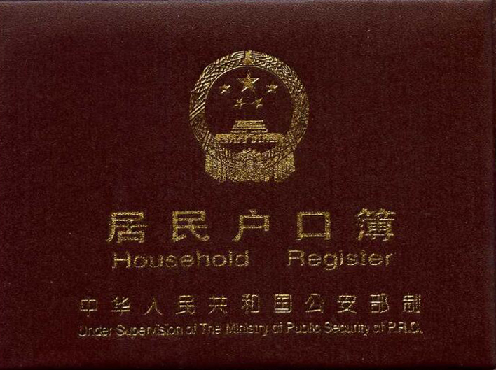 家庭户口