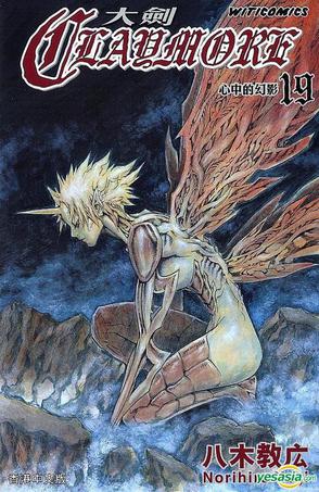 claymore 大剑 (vol.19)