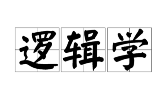 逻辑学（哲学分支学科）_百度百科
