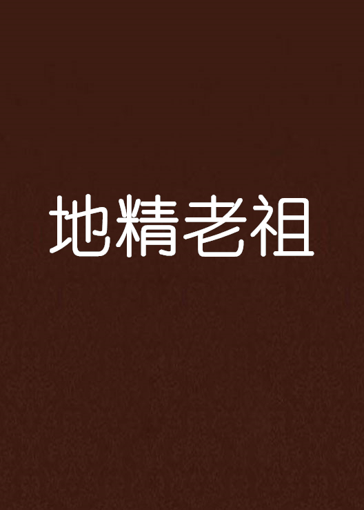  p>《地精老祖》是飞库网连载的仙侠异侠类小说,小说作者是骄阳似火.