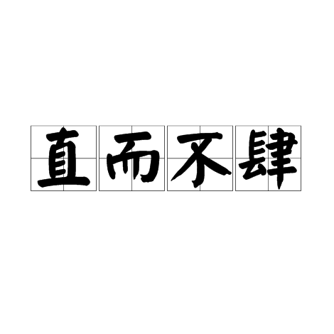  p>直而不肆,汉语成语,拼音是zhí ér bù sì,意思是虽然耿直却不