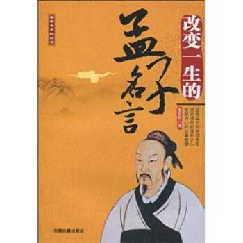 改变一生的孟子名言 百度百科