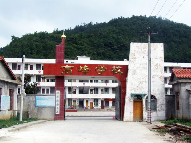  p>高峰学校,是湖南省 a target="_blank" href="/item/张家界">