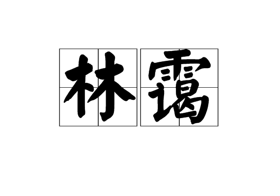  p>林霭,汉语词语,读音liè zhí,意思是林中的云气. /p>