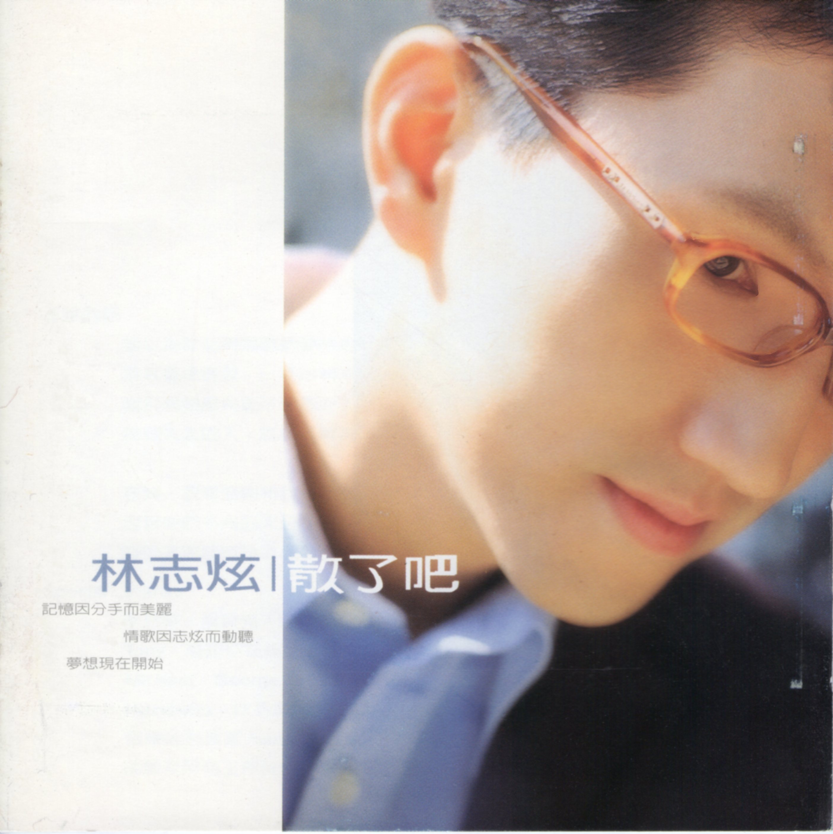  p>《散了吧》是台湾歌手 a target="_blank" href="/item/林志炫