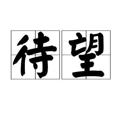待望_百度百科