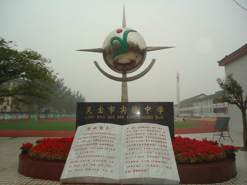  p>灵宝实验中学创建于1991年,按照" a target="_blank" href="/item